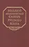 Большой академический словарь русского языка. Т. 5: Деньга-Жюри - 0