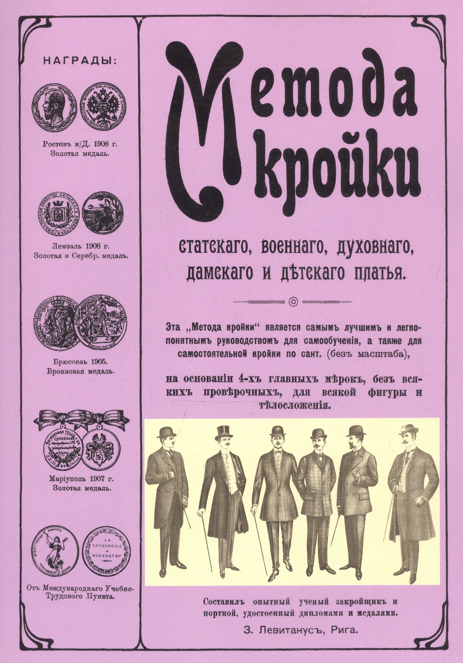 

Метода кройки статского, военного, дамского и детского платья
