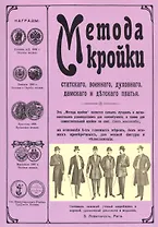 Метода кройки статского, военного, дамского и детского платья