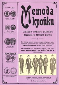 Метода кройки статского, военного, дамского и детского платья
