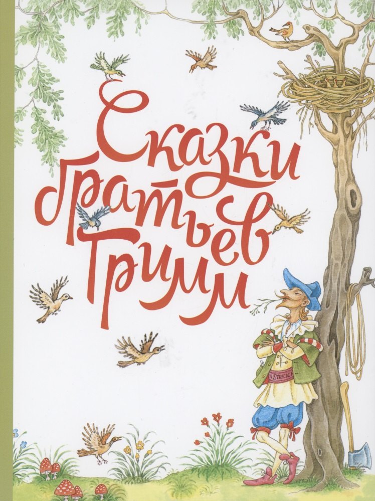 

Сказки братьев Гримм.