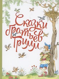Сказки братьев Гримм.