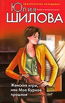 Женские игры или Мое бурное прошлое