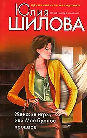 Женские игры или Мое бурное прошлое