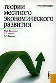 Теории местного экономического развития.Уч.пос. - 0
