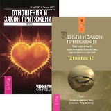 Отношения и Закон притяжения Деньги и Закон притяжения (комп. из 2 кн.) (5163)