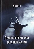 Практический курс высшей магии (Аманар) - 0