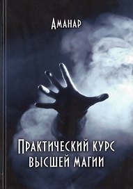 Практический курс высшей магии (Аманар)