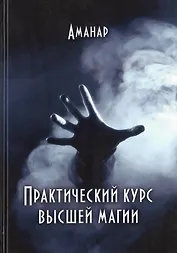Практический курс высшей магии (Аманар)