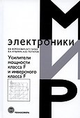 Усилители мощности класса F и инверсного класса F - 0