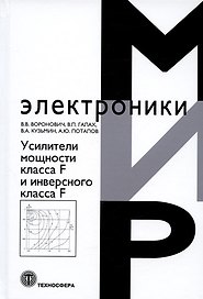 Усилители мощности класса F и инверсного класса F
