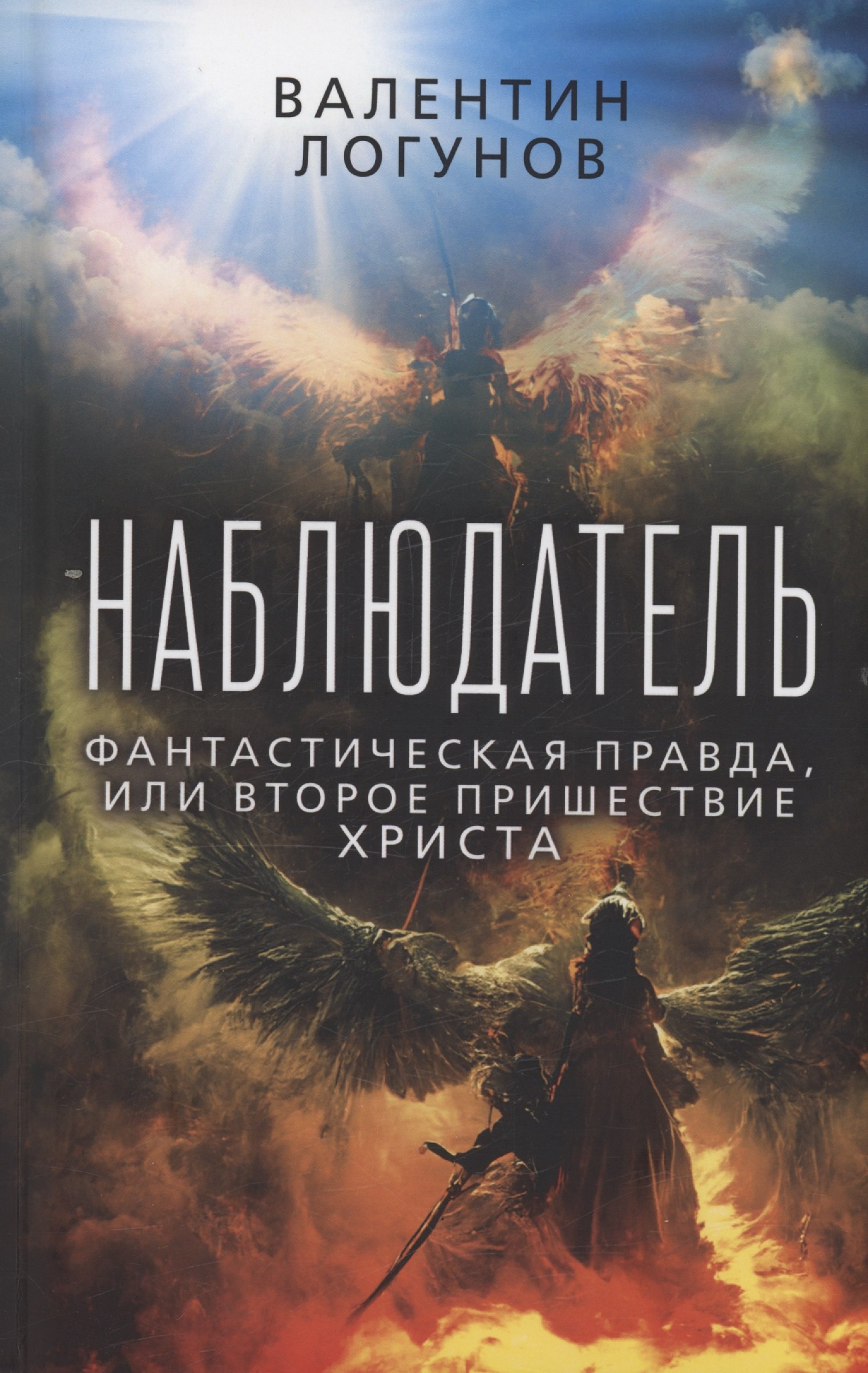 

Наблюдатель. Фантастическая правда, или Второе пришествие Христа