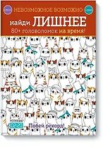 Невозможное возможно. Найди лишнее