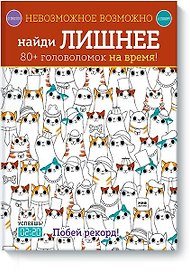 Невозможное возможно. Найди лишнее