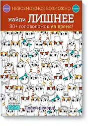 Невозможное возможно. Найди лишнее