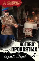 Логово проклятых