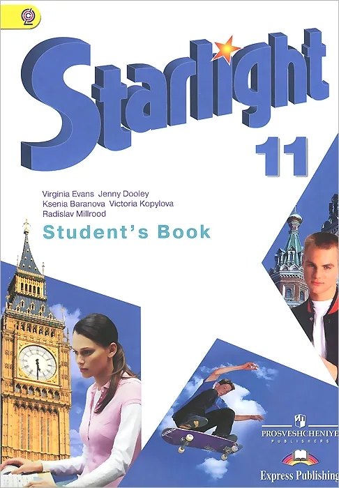 

Starlight. Английский язык. 11 класс. Учебник
