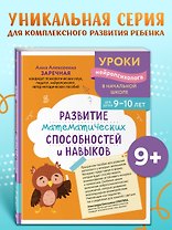 Развитие математических способностей и навыков: для детей 9-10 лет