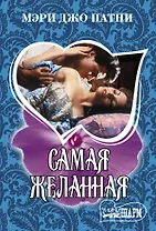 Самая желанная