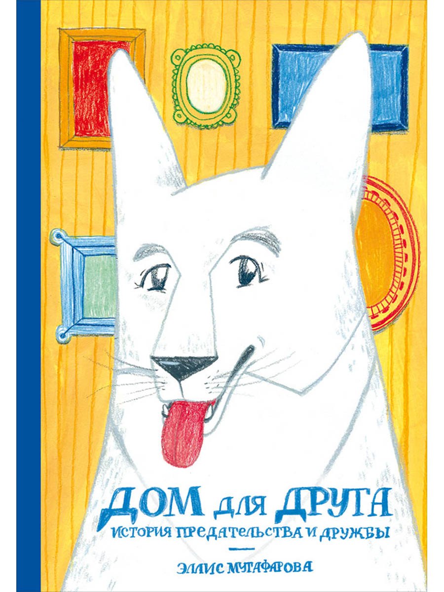 

Дом для друга. История предательства и дружбы