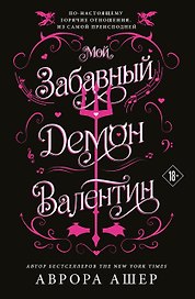 Мой забавный демон Валентин