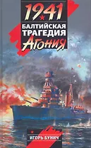 1941.Балтийская трагедия : Агония