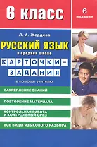 Русский язык в средней школе: карточки-задания для 6 класса. В помощь учителю / 8-е изд., стер.