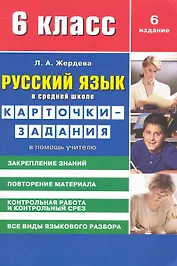 Русский язык в средней школе: карточки-задания для 6 класса. В помощь учителю / 8-е изд., стер.