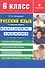 Русский язык в средней школе: карточки-задания для 6 класса. В помощь учителю / 8-е изд., стер. - 0