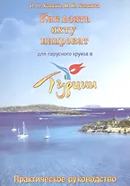 Как взять яхту напрокат для парусного круиза в Турции. Практическое руководство.