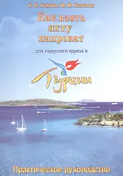 Как взять яхту напрокат для парусного круиза в Турции. Практическое руководство.