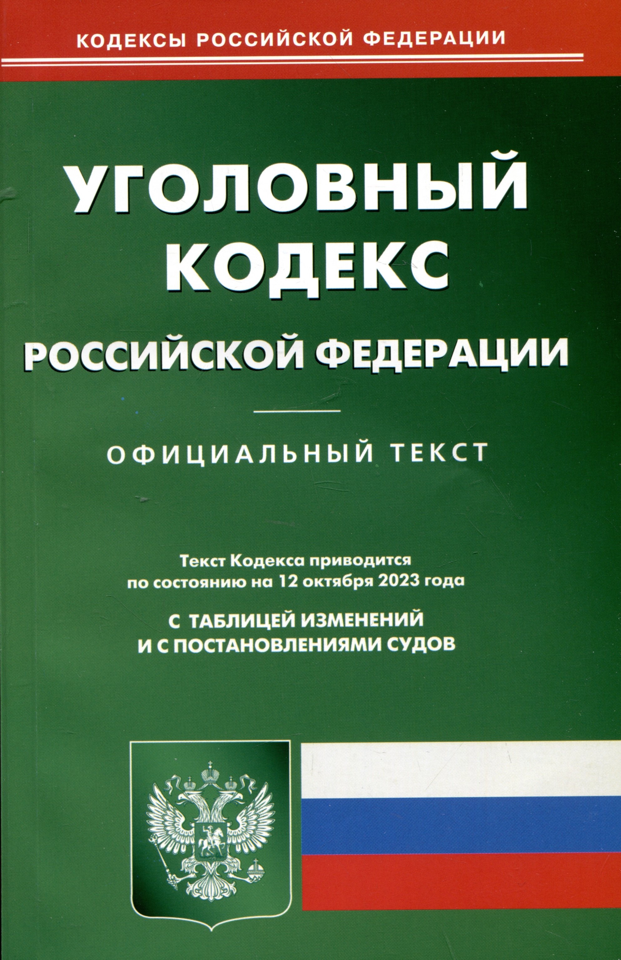 

Уголовный кодекс Российской Федерации
