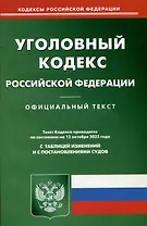 Уголовный кодекс Российской Федерации