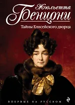 Тайны Елисейского дворца