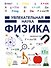 Физика - 0