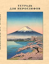Тетрадь для иероглифов, сетка 9х9 мм. (Фудзияма)