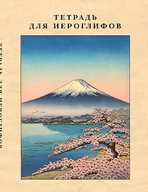 Тетрадь для иероглифов, сетка 9х9 мм. (Фудзияма)