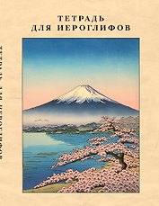 Тетрадь для иероглифов, сетка 9х9 мм. (Фудзияма)
