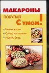 Макароны