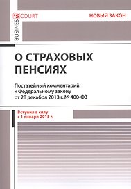 Комментарий к Федеральному закону "О страховых пенсиях" от 28 декабря 2013 г. № 400-ФЗ (постатейный)