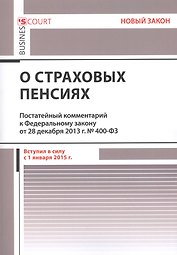 Комментарий к Федеральному закону "О страховых пенсиях" от 28 декабря 2013 г. № 400-ФЗ (постатейный)