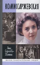 Комиссаржевская