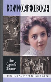 Комиссаржевская