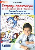Тетрадь-практикум по математике для 2-3 классов. Внетабличное умножение и деление - 0