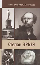Степан Эрьзя. Автограф в камне