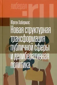 Новая структурная трансформация публичной сферы и делиберативная политика