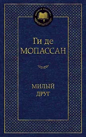 Милый друг
