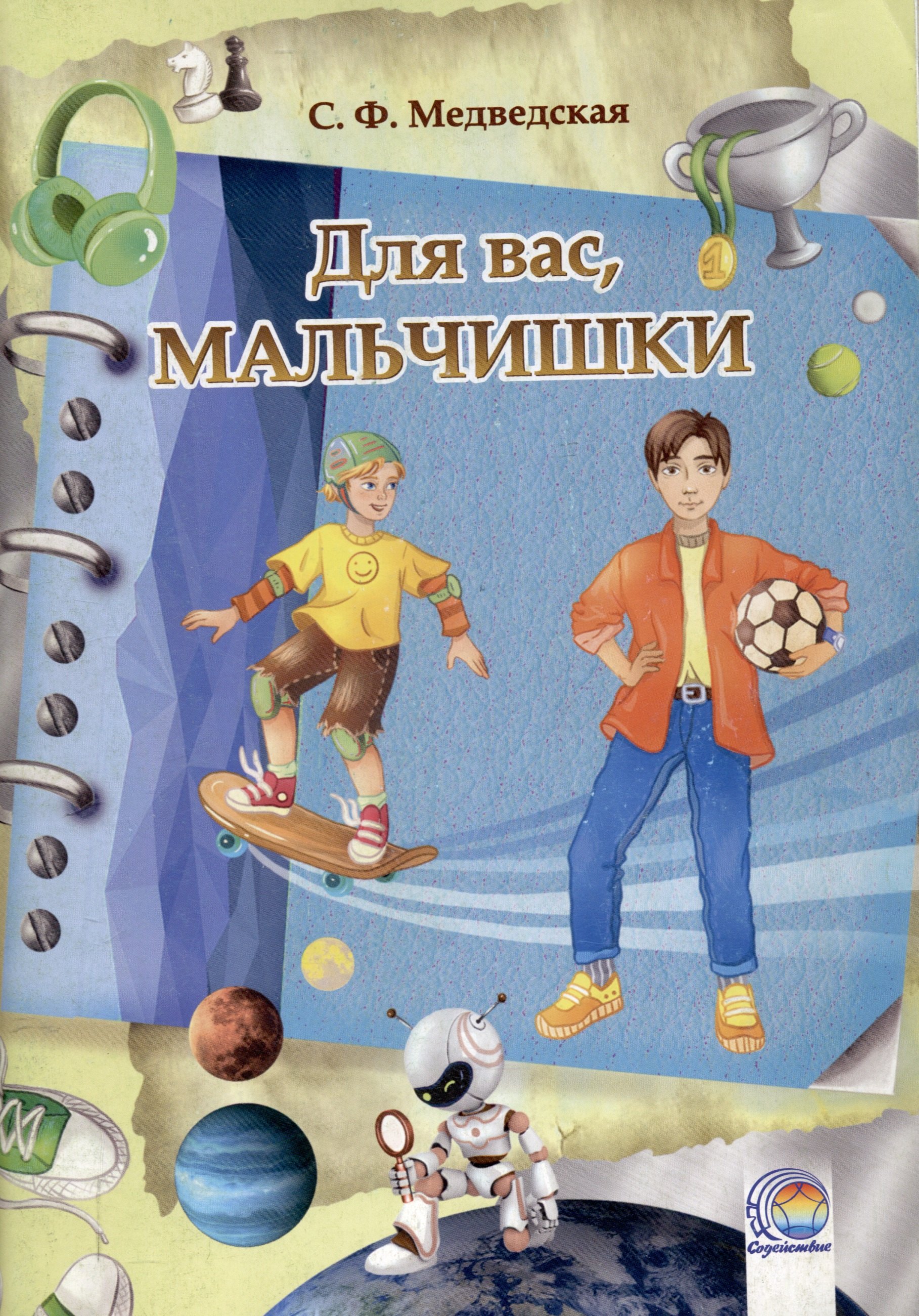

Дневничок Для вас, мальчишки!