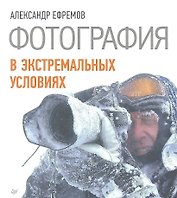 Фотография в экстремальных условиях