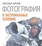 Фотография в экстремальных условиях - 0